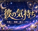 彼の気持ちと恋の行方をタロットで占います 片思い・復縁・連絡待ち｜不安な恋に今できることをお届け イメージ2