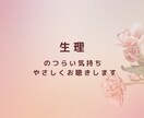 生理のつらさをお聴きします ひとりで我慢しないで気持ちを吐き出してみませんか？ イメージ1