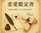 あなただけの恋愛鑑定書♪恋と運命を読み解きます **9月限定価格**　恋愛傾向・運命・未来を1冊にまとめます イメージ1