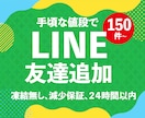 LINE公式アカウント友達150人増加します 【業界最安値に挑戦】安さ・品質・納期スピードも負けません‼ イメージ1