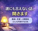 誰にも言えないお話、聞きます 一人で抱え込んではいませんか？ イメージ1