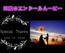 結婚式王道の感動的なエンドロール作成します 修正無制限でご満足いただける作品作成いたします． イメージ11