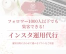 週3投稿〜インスタ運用代行を行います 目的に合わせたインスタ運用をサポートします！ イメージ1