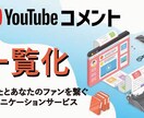 YouTubeのコメントを抽出して一覧化します ファンの声を集めて、あなたのクリエイティブ活動をサポート！ イメージ2