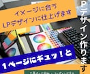 LPデザインいたします！ます 1ページにギュッと詰まった伝わるデザインに！ イメージ1