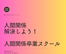 人間関係卒業スクール。人との関係卒業まで導きます 実績18年1800件。専門プロコーチが人間関係を解決します イメージ1