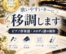歌いやすいキーに移調します ピアノ伴奏譜・メロディ譜の移調や制作に対応！ イメージ1