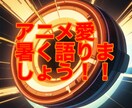 アニメ好きだけど話し相手がいない人におすすめします いろんなアニメやゲームを語りたい！！そんな方におすすめ！！！ イメージ1