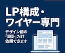 成約率を高めるLP構成案＋ワイヤーを作成します 売れるLPは構成が9割。設計だけプロに任せませんか？ イメージ1