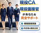 現役客室乗務員/面接官！模擬面接&ES添削します 現役面接官が徹底サポート｜CA・エアライン面接対策 イメージ1