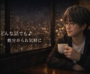 愚痴・雑談・悩み相談　話し相手になります 5分だけでもOK。気軽に試してみてください。 イメージ1