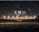 エネルギーワークで癒していきます 皆さまのお悩みに寄り添って必要なことをお伝えいたします♪ イメージ1