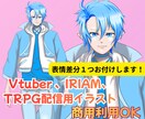 ライバーVtuber向けすぐ使える立ち絵制作します 依頼が初めてでも大丈夫！テンプレ回答で迷いなく イメージ1