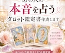 あの人の本音を占うタロット鑑定書作成します 音信不通・片思い・複雑愛の悩みに寄り添うPDF納品 イメージ1