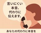 ホンネ代行致します 伝えにくい事を本人にお伝えします（匿名可） イメージ1