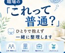 仕事・職場の悩み『これって普通？』を整理しまます 長年の現場経験から次の一歩を一緒に考えます イメージ1