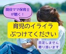 現役ママ保育士が育児のイライラ全部受け止めます 誰にも言えないイライラや孤独感、現役ママ保育士が全部聞きます イメージ1