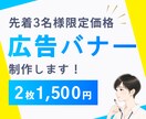 先着3名様2枚で1500円！各種広告バナー作ります インスタ/X/ブログ/HP/SNS/修正無制限/初稿5日以内 イメージ1