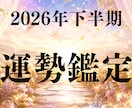 2026年下半期の運勢・運命・開運方法を視ます 今年6か月を過ごして解決できなかった悩みを転換へ導きます イメージ1