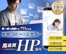 プロの戦略・コピー×デザインで高品質HPを作ります ココナラPRO認定で安心│原稿不要、SEO対策もお任せ下さい イメージ1