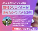 現役クリエイターがインスタ添削します SNS歴５年のプロが“伸びない理由”を1時間でクリアに！ イメージ1