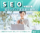 SEO対策記事！SEO特化の高品質記事を執筆します 現役メディア運営者が、検索上位を狙える記事を書きます！ イメージ1