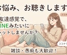 友達感覚のチャット♪愚痴や雑談、悩みお聴きます スマホ片手に話しませんか？友達みたいに何でも聴くよ！ イメージ1