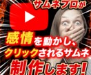 クリック率アップ10%のサムネイル作成します YouTubeサムネをご提案、修正無制限で提供します！ イメージ1