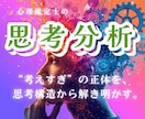 心理ロジック分析で、あなたの考え方を解読します “考えすぎ”の正体を、思考構造から解き明かす。 イメージ1