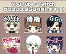 Twitch / YouTubeスタンプ作成します １つからでも作成okです！配信者様におすすめ！ イメージ1