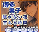 博多弁男子がそっと優しく癒します 眠れない夜、寂しい、甘えたい、秘密の話なんでもよかよ イメージ1