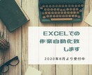 Excelでのルーティン作業を自動化します 毎日のルーティン作業をプログラムにより自動化しませんか？ イメージ1