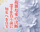 複雑な愛◆深手を負う前に知るべき真実を読み解きます 彼の本音と関係の行方を占術で読み解きます イメージ1