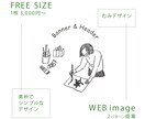 素朴でシンプルなWEB画像を作成いたします 落ち着いた雰囲気を出したい方へ イメージ1