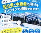 スノーボード初心者中級者の滑り方を相談できますます 初心者〜中級者の上達の悩みをスノボ経験者が解決します イメージ1
