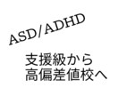 ASD/ADHD支援級⇒高偏差値校へ相談乗ります 加配、療育、支援級、児童精神科。幾多の困難を経て高偏差値校へ イメージ1