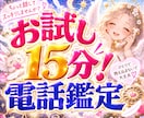 お試し15分鑑定！あなたのお悩み読み解いていきます 恋愛・仕事・人間関係・モヤモヤ…などご相談事はなんでもOK！ イメージ1