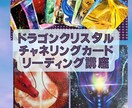 ドラゴンクリスタルチャネリングカード講座します (初心者向き)オラクルカードのリーディング イメージ1