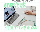 アフターフォロー付き！初めてのHPを作成します オプション不要！サイトに必要な素材込みでご提案 イメージ1