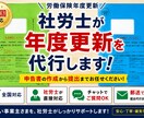 社会保険労務士が労働保険の申告手続き承ります 従業員を雇う会社は年に一回必要な申告手続きです。 イメージ1