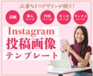 Instagram投稿画像テンプレートをつくります コスパよし！Canvaテンプレートリンク納品します！ イメージ1