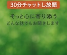 誰にも言えない想い、30分じっくりお聴きします 誰にも言えない話、ここでぜひ  秘密厳守◎安心して話せます イメージ1