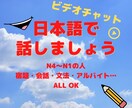 ビデオチャットで日本語を教えます 日本人とビデオチャットで話しましょう♬みんな友達です♪ イメージ1