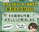 スプレッドシート・GASの自動化ツール作成します スプレッドシート作業を自動化！お困りごとはご相談ください イメージ1