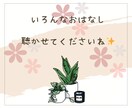 ちょっと聞いてほしい！少しだけ話したい♪を叶えます 友だちのように気軽におしゃべりしませんか？ イメージ10