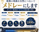 複数の楽曲を自然につないでメドレーにします ダンス・発表会・イベント用音源に対応 イメージ1