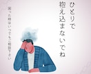 経験者が離婚・不倫の悩み聴きます 離婚・不倫経験者/悩み相談/看護の経験を活かして聴きます イメージ1