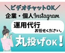 事業実績多数！インスタ運用丸投げ任されます 安心のビデオチャット事前打ち合わせOK！ イメージ1