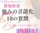 強み発掘から活かし方迄★深堀サポート提供します あなたは10の質問に答えるだけ！強みを生かした人生好転方法 イメージ1