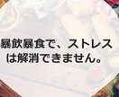 暴飲暴食改善します 根本的な原因を探り、感情をコントロール イメージ1
